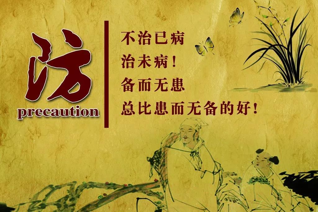 防：不治已病，治末?。涠鵁o患總比患而無備的好！