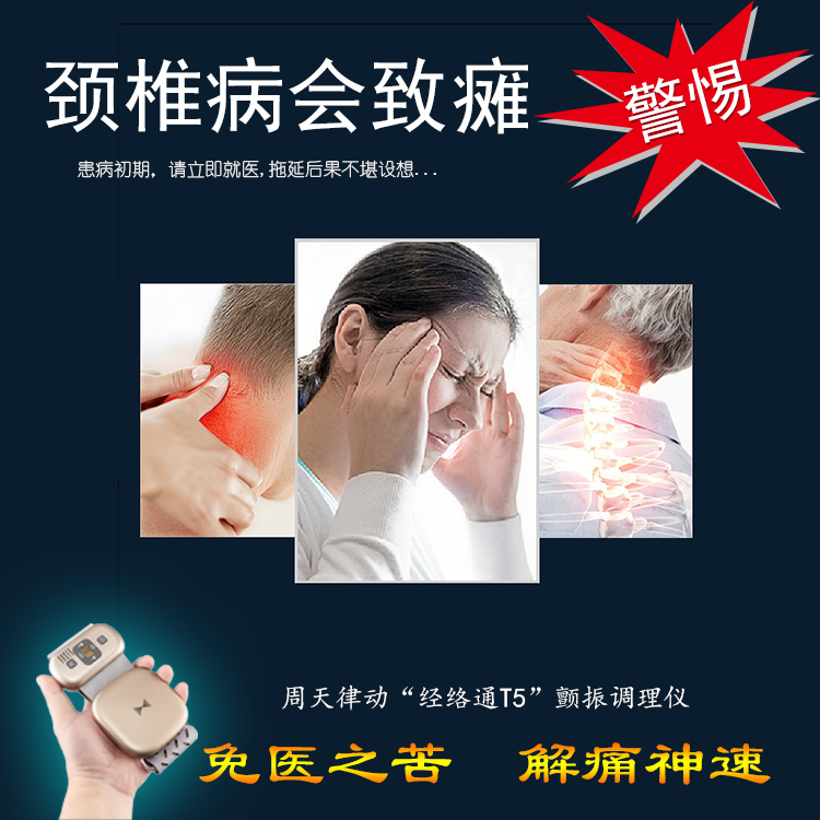 頸椎病會致癱警惕！周天律動經(jīng)絡通T5諧振調(diào)理儀-免醫(yī)之苦解痛神速