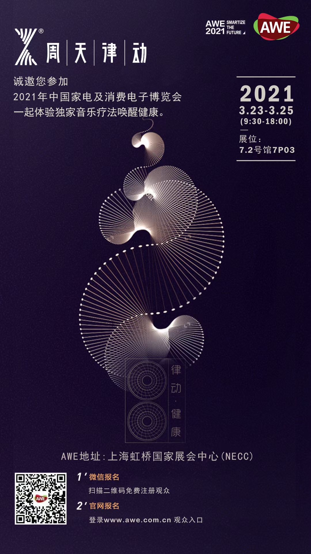 2021年中國(guó)家電及消費(fèi)電子博覽會(huì),一起體驗(yàn)獨(dú)家音樂療法喚醒健康