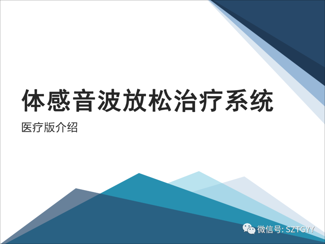 康康復(fù)醫(yī)療器械市場(chǎng)，一塊極具發(fā)展?jié)摿Φ耐卣沟兀w感音波系列廣泛應(yīng)用于康復(fù)醫(yī)療方面）