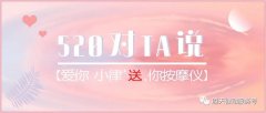 520|對ta說愛你，小律免費『 送 』你按摩儀！