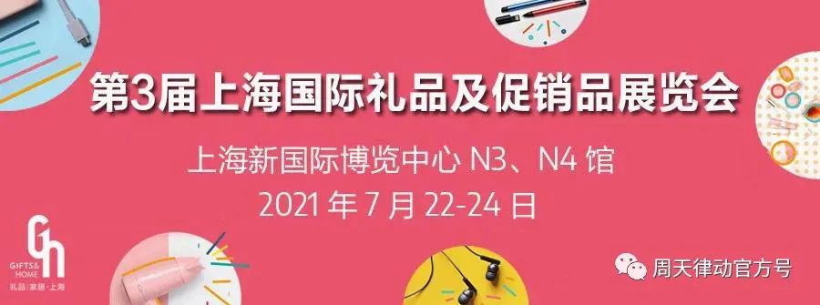展會|7.22-7.24，第三屆上海禮品及促銷品展覽會以全新生活方式賦能品質(zhì)生活，等你來show!