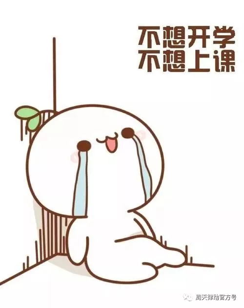 假期告急？！你的開學“收心”攻略“拍了拍”你，Ready Go?。?！