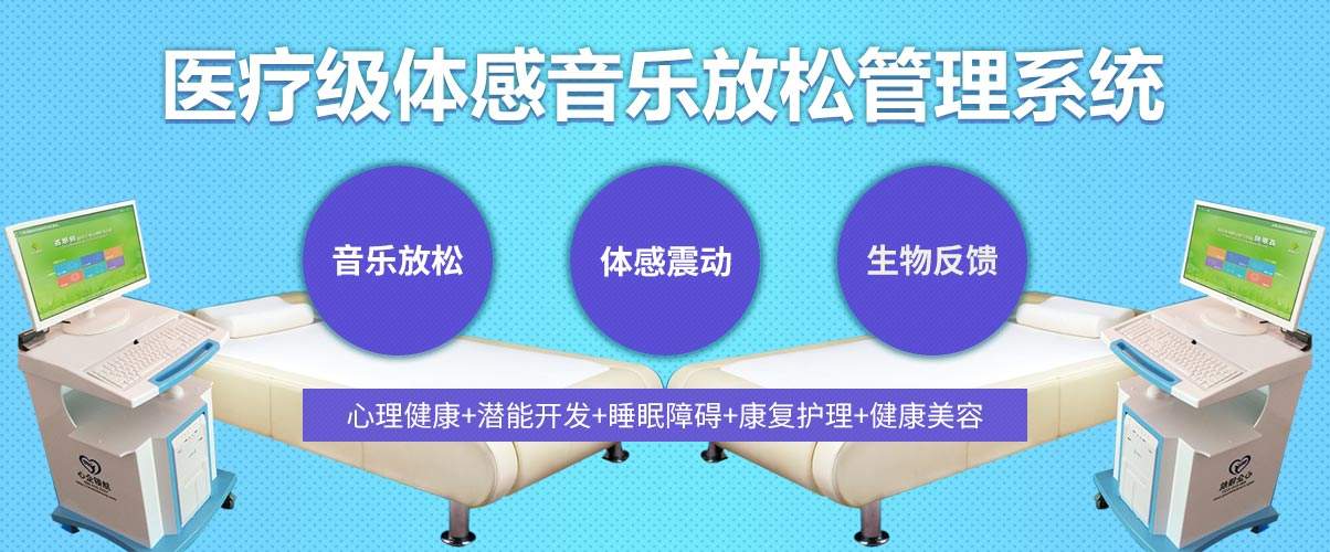 體感音樂治療技術(shù)原理、音樂體感振動(dòng)治療的應(yīng)用